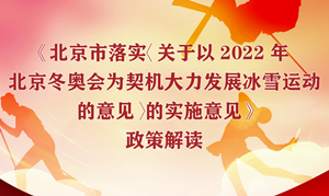 一圖解讀《北京市落實(shí)〈關(guān)于以2022年北京冬奧會為契機(jī)大力發(fā)展冰雪運(yùn)動的意見〉的實(shí)施意見》 