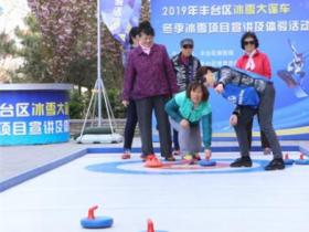 “冰雪大篷車”開進基層冰雪運動四季不停