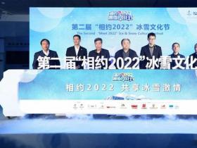 與冬奧同行 第二屆“相約2022”冰雪文化節開幕