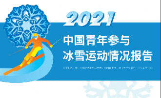 《2021中國青年參與冰雪運動情況報告》發布