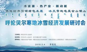 呼倫貝爾寒地冰雪經濟發(fā)展研討會在牙克石市成功召開