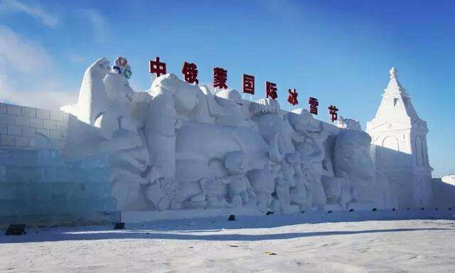 中俄蒙國際冰雪樂園