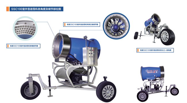 銘星冰雪SSC100室外造雪機細節圖