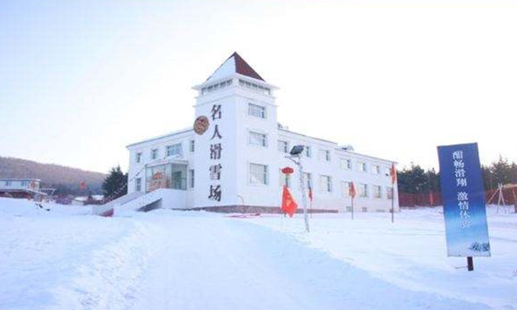 黑龍江伊春名人滑雪場翠巒滑雪場