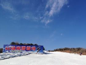 內(nèi)蒙古呼和浩特北極光滑雪場(chǎng)