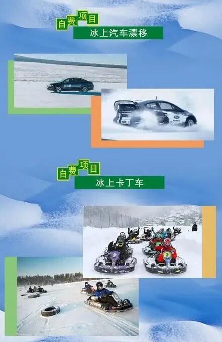 冰上汽車漂移、冰上卡丁車