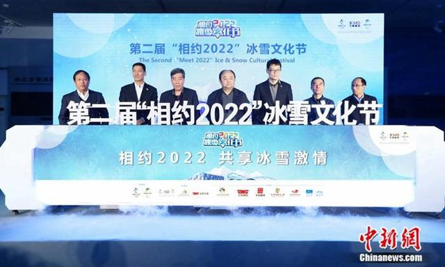 第二屆“相約2022”冰雪文化節啟動儀式