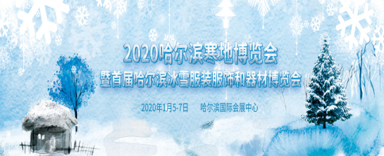 著力發展冰雪經濟 2020哈爾濱寒地博覽會將于1月召開