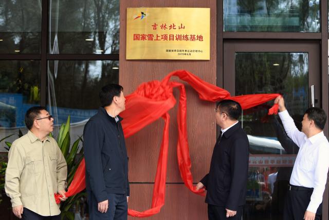 吉林北山四季越野滑雪場(chǎng)“國(guó)家雪上項(xiàng)目訓(xùn)練基地”揭牌