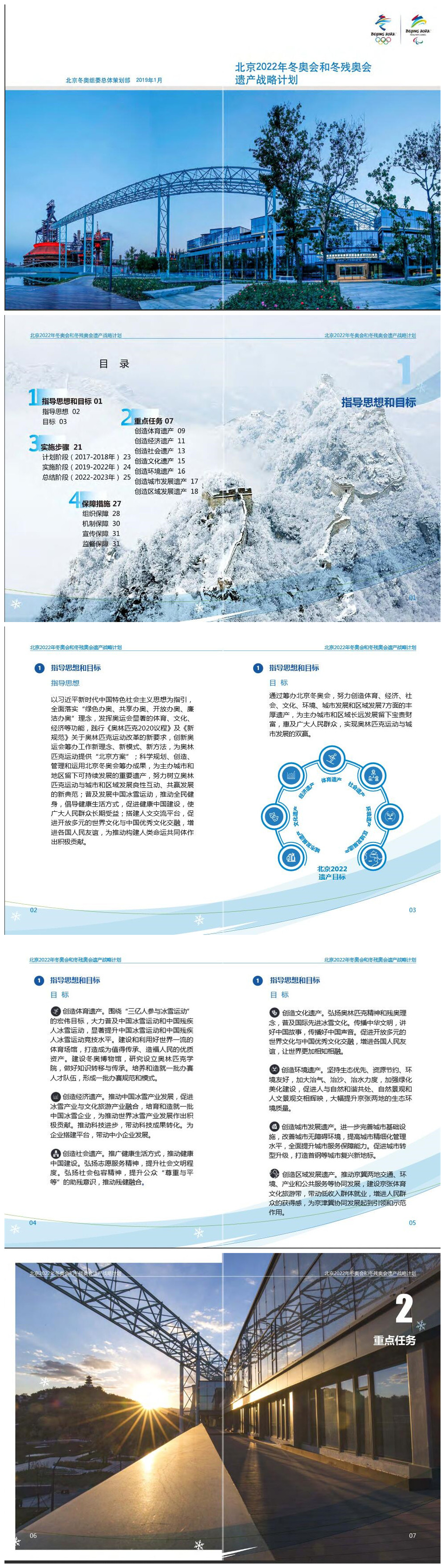 《北京2022年冬奧會和冬殘奧會遺產戰略計劃》1