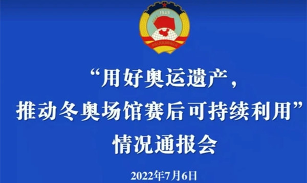 “用好奧運遺產，推動冬奧場館賽后可持續利用”情況通報會