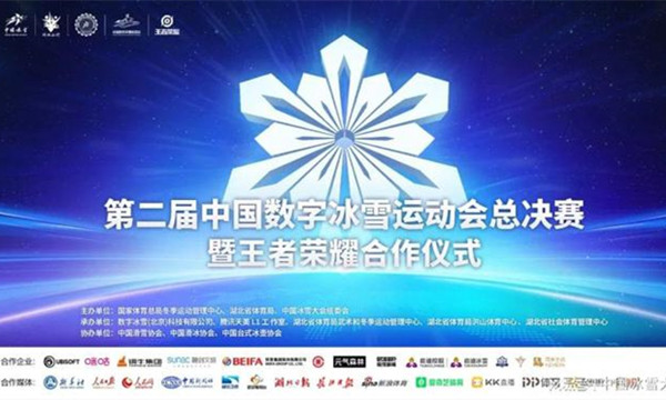 第二屆中國數字冰雪運動會總決賽即將開戰