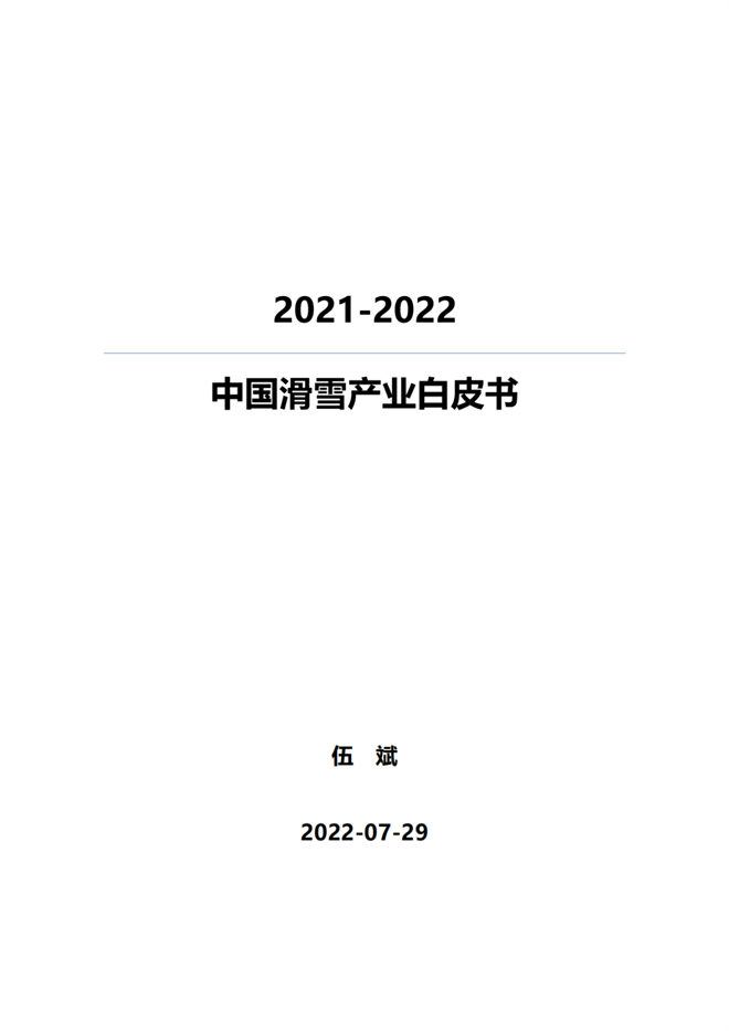 《2021中國滑雪產(chǎn)業(yè)白皮書》