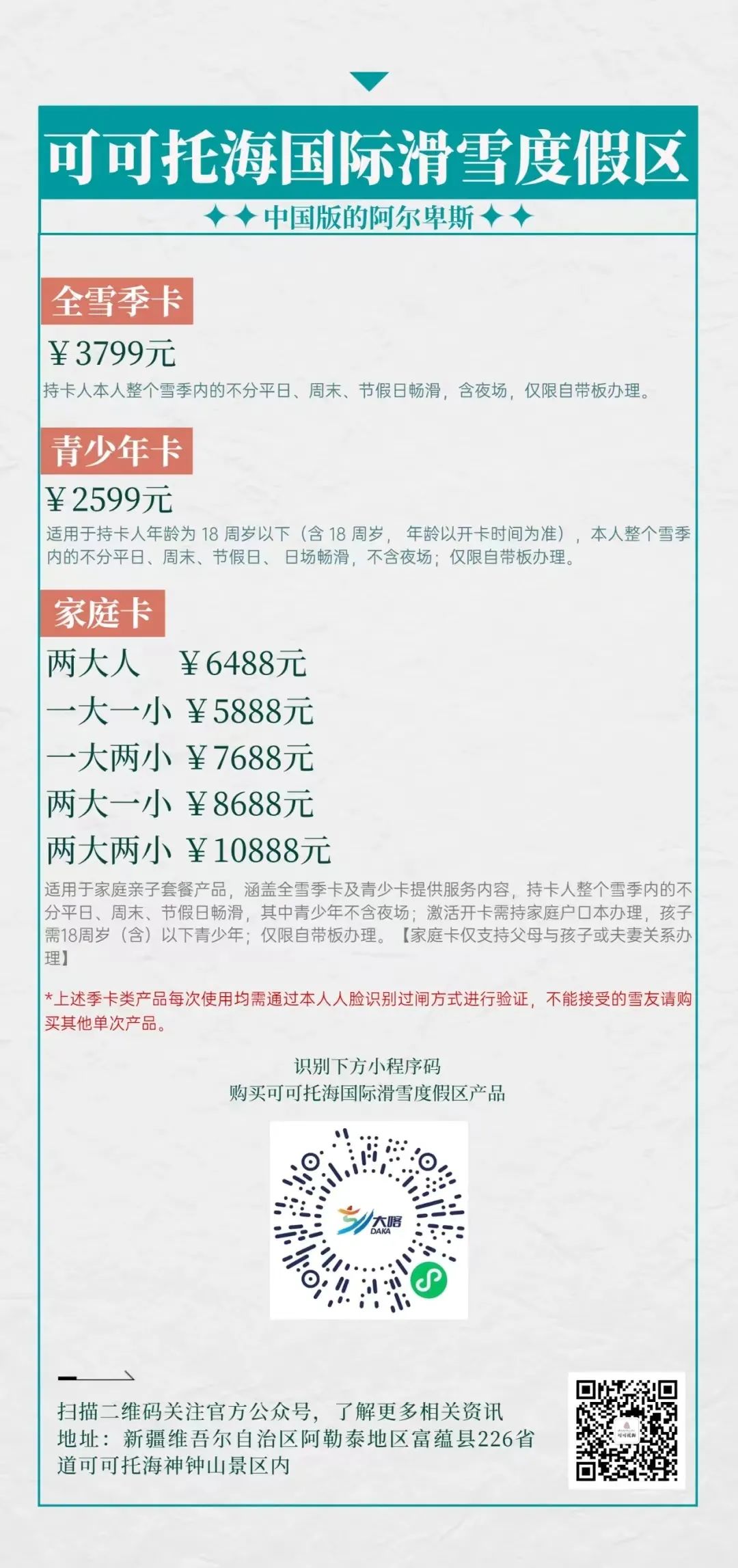 可可托海國際滑雪度假區2022-2023雪季季卡